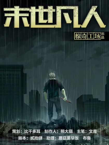末世凡人原版小说漫画