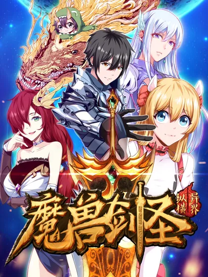 魔兽剑圣异界纵横男主几个老婆漫画