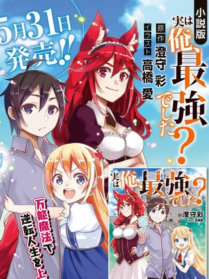 其实,我乃最强?分集剧情介绍漫画
