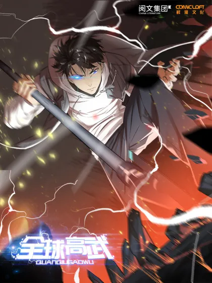 全球高武笔趣阁无弹窗免费阅读漫画