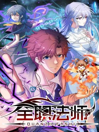 全职法师第一季漫画