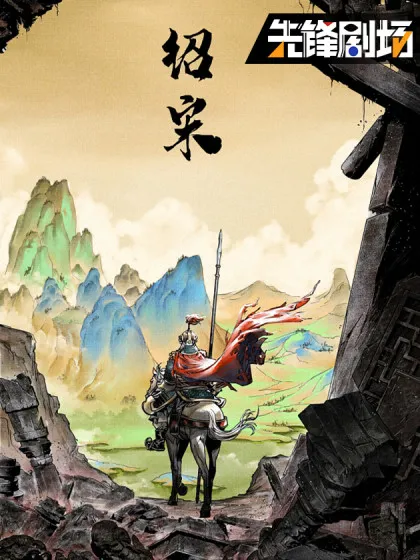 绍宋还我河山在线观看漫画
