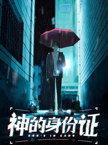 鬼的身份证漫画