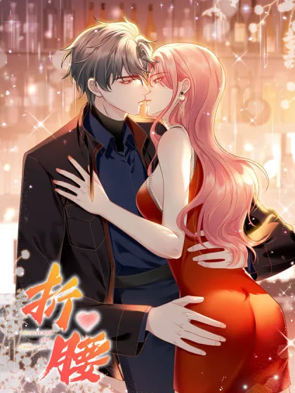折腰电视剧兔费在观线看超清漫画
