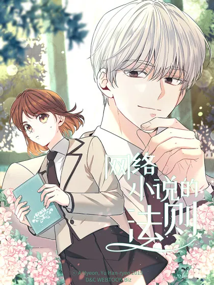 网络小说的法则全集在哪看漫画
