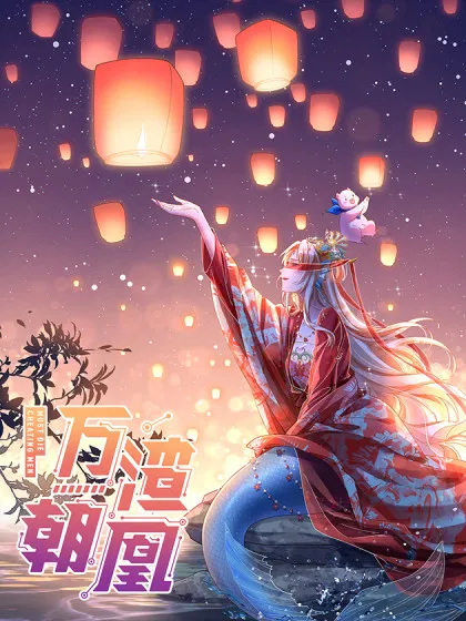万渣朝凰漫画全集免费未删减漫画