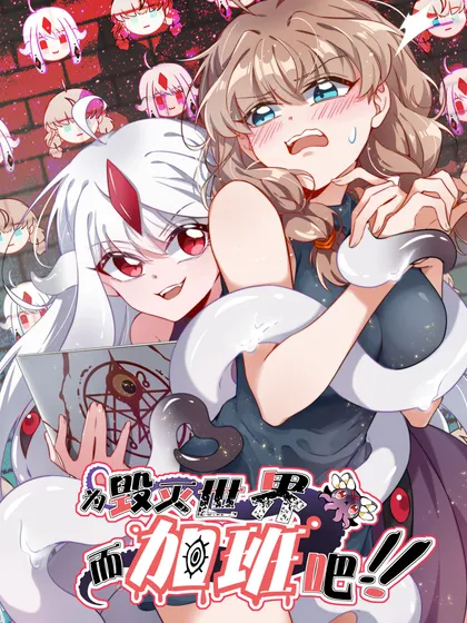 为毁灭世界而加班吧!_在线漫画-漫画站漫画