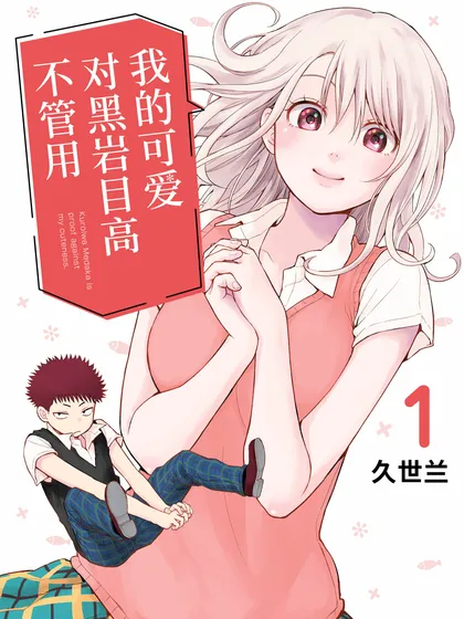 我的可爱对黑岩目高不管用漫画