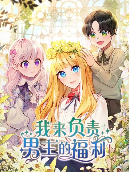 我来负责男主的福利漫画免费第十话漫画
