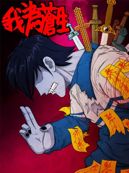 我为苍生漫画百度网盘漫画