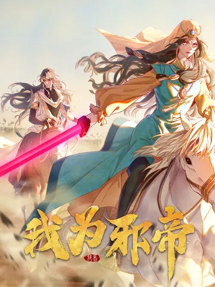 我为邪帝最新章节漫画