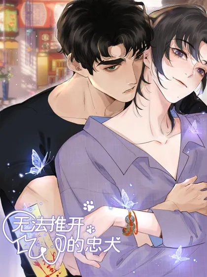 无法推开的忠犬漫画最新章节漫画