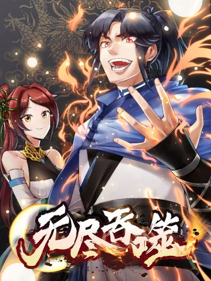 无尽吞噬境界划分详解漫画