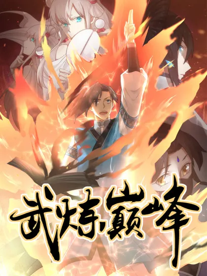 武炼巅峰漫画免费下拉式六漫画漫画