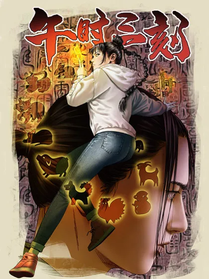 午时三刻漫画免费观看全集下拉漫画