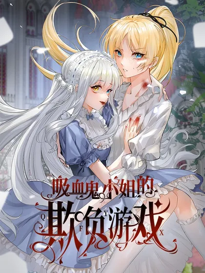 吸血鬼学妹追杀我游戏漫画