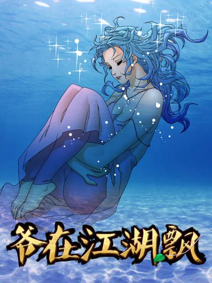 爷在江湖飘同人小说漫画