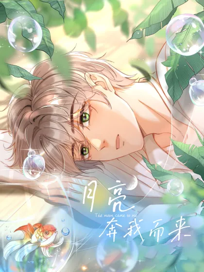 月亮奔我而来免费漫画完整版漫画