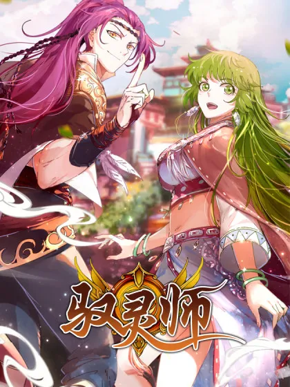 驭灵师免费观看全集完整版漫画