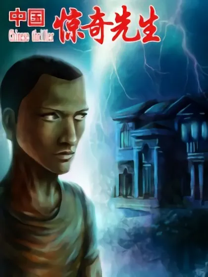 中国惊奇先生(神鬼七杀令)免费漫画APP漫画