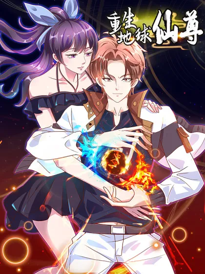 重生地球仙尊动漫免费播放漫画