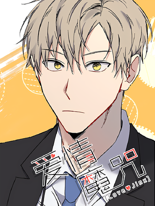 爱情魔咒免费观看全集漫画第三季在线观看漫画