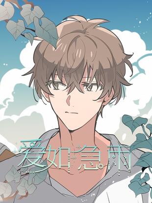 爱情如雨漫画