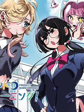 百合製作計劃!