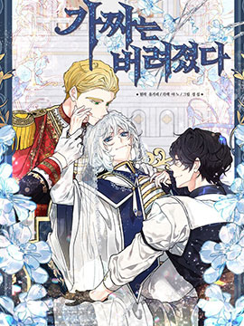 被丢弃的东西怎么形容漫画