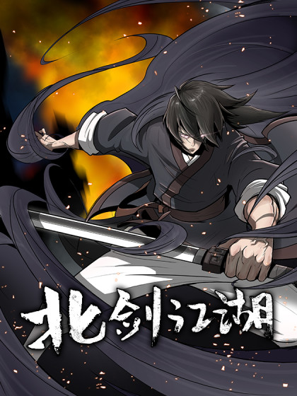 北剑江湖漫画免费下拉式全集漫画
