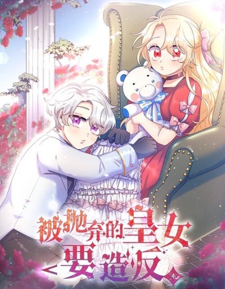 被抛弃的皇妃漫画下拉式免费漫画