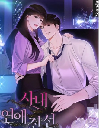 办公室恋情最好结局漫画