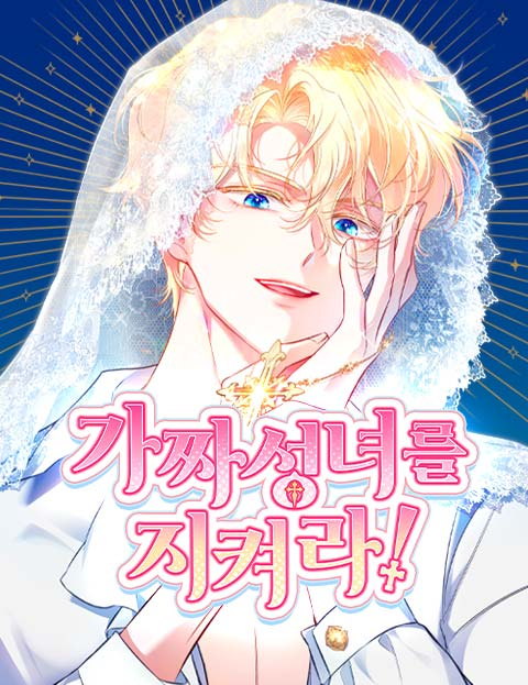 假圣女把真圣女关进地牢漫画