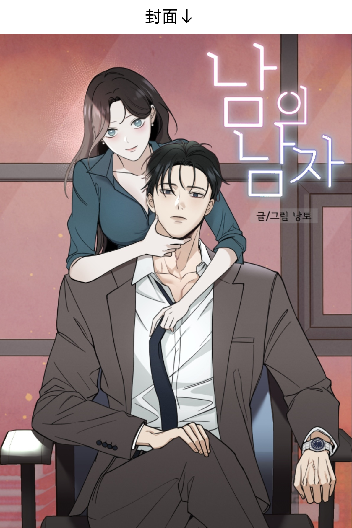 其他男人的漫画
