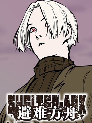 方舟难度漫画