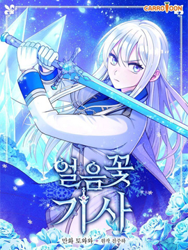 冰花騎士漫画