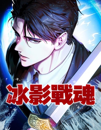 冰影戰魂漫画