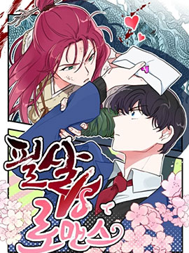 必杀vs浪漫作者的其他漫画有哪些漫画