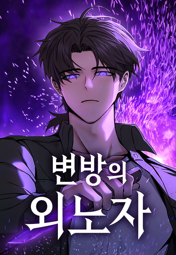 边境的异乡人 漫画漫画