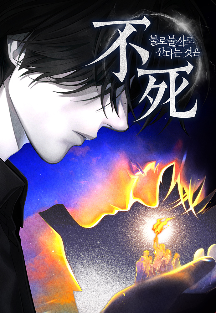 不老不死地活著