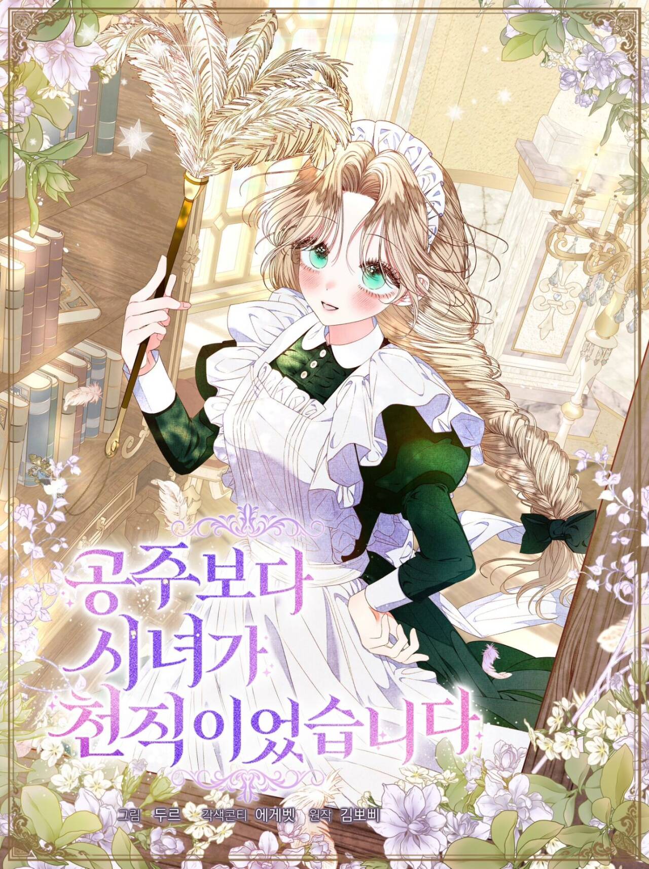 比起成為公主，侍女才是我的天職