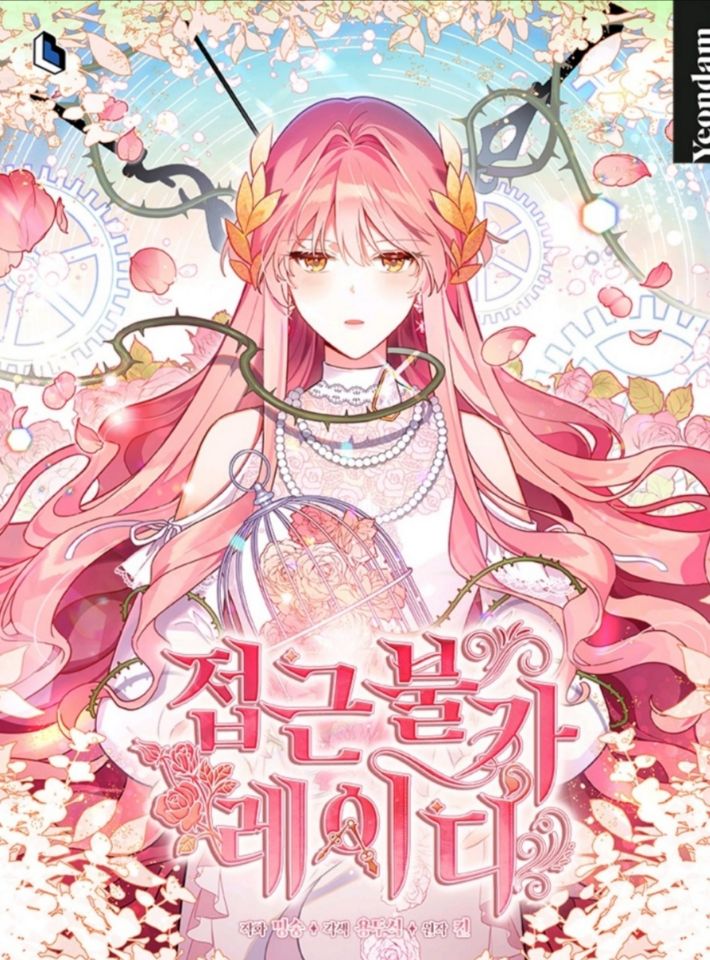 不可接近的女士第75话漫画