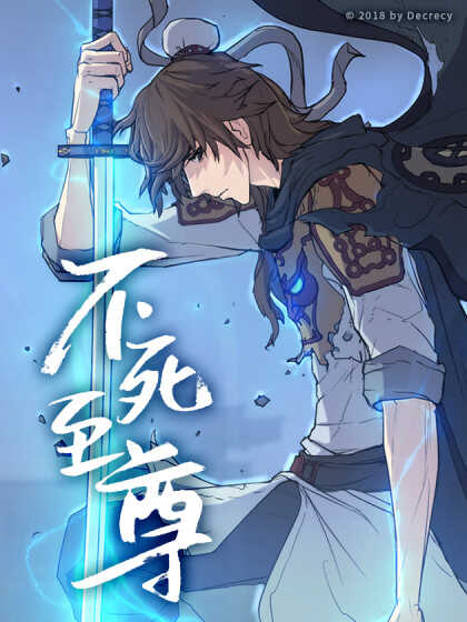 不死尊者结局是什么漫画