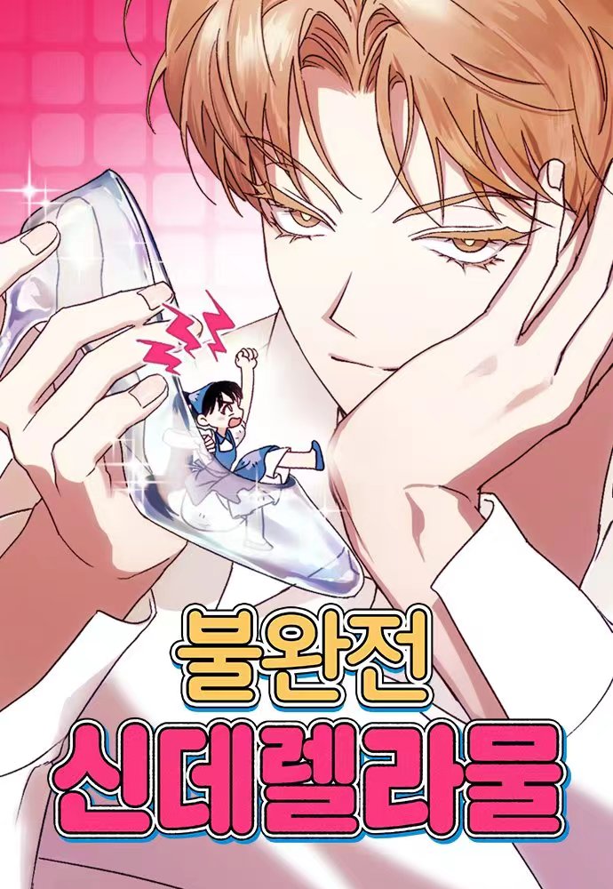 不完美灰姑娘漫画免费观看漫画