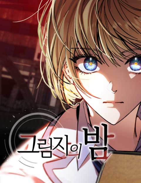 残光夜影漫画
