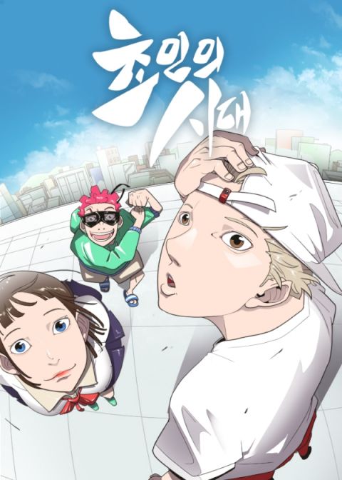 超人的時代漫画