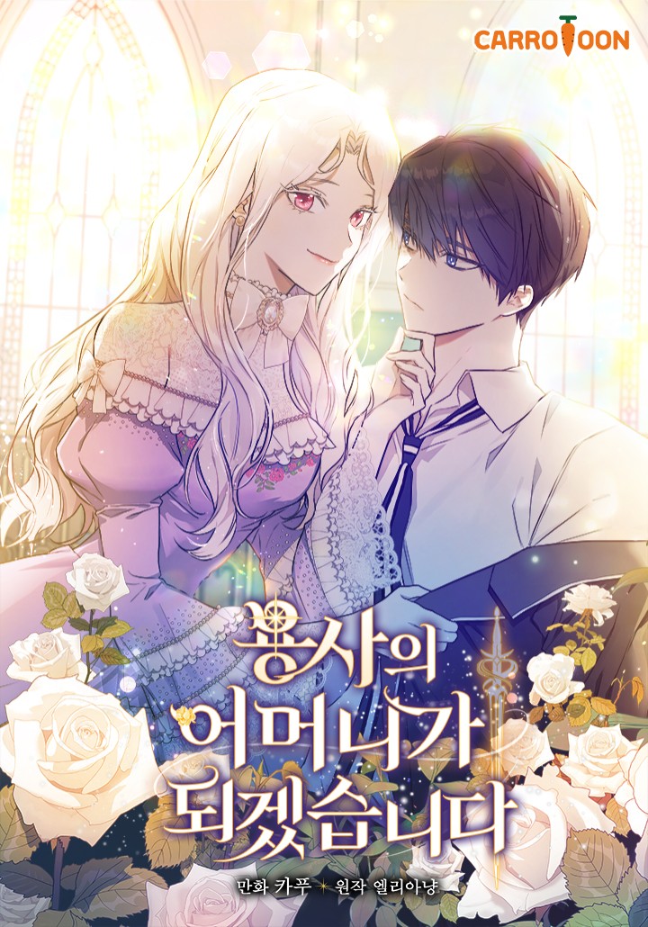 成為勇士的母親漫画