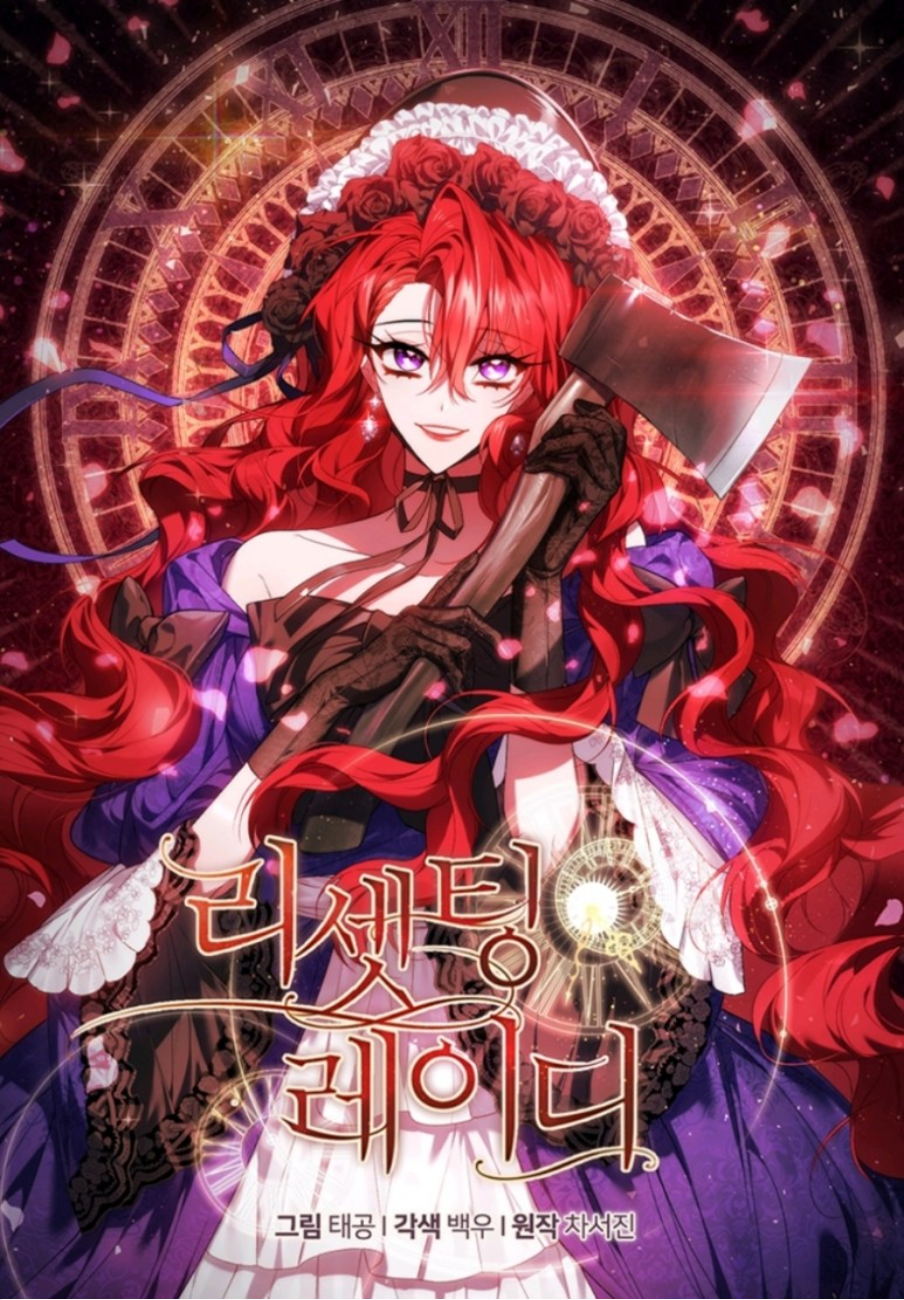 重置女士的结局漫画