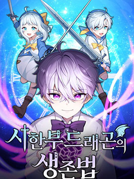 重生在小说中龙的生存法则第二季免费阅读漫画