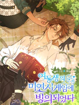 穿进妹妹的乙女游戏漫画全集免费阅读漫画